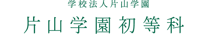 学校法人片山学園 片山学園初等科