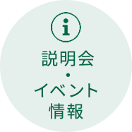 イベント情報
