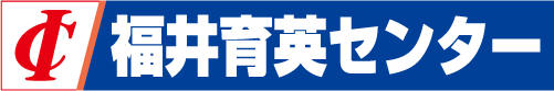 福井育英センター